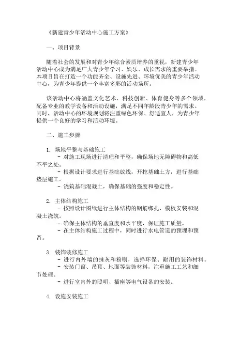 新建青少年活动中心施工方案(设施设计与环境规划)精选两篇