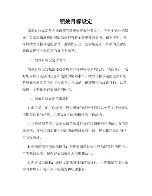 绩效目标设定