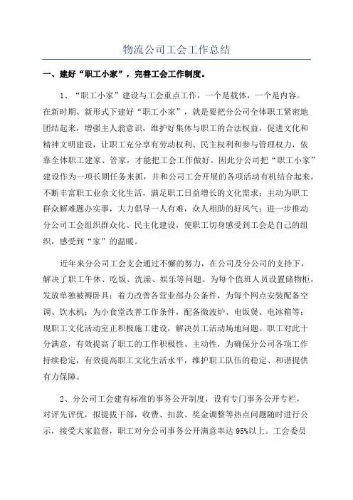 物流公司工会工作总结