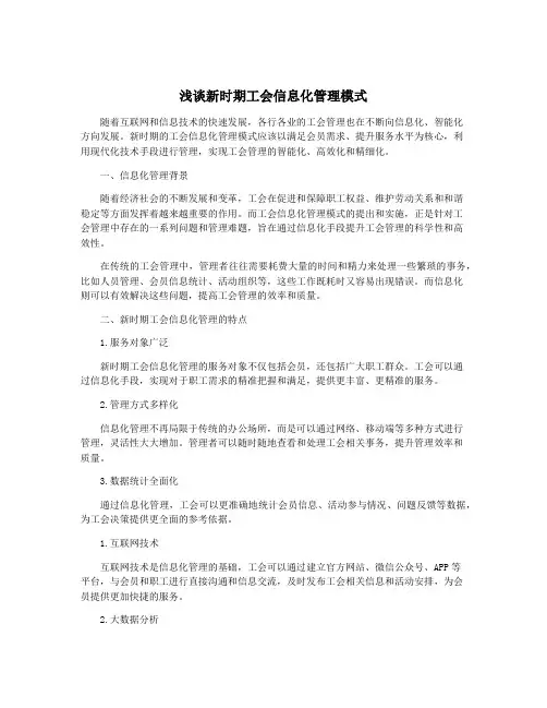浅谈新时期工会信息化管理模式