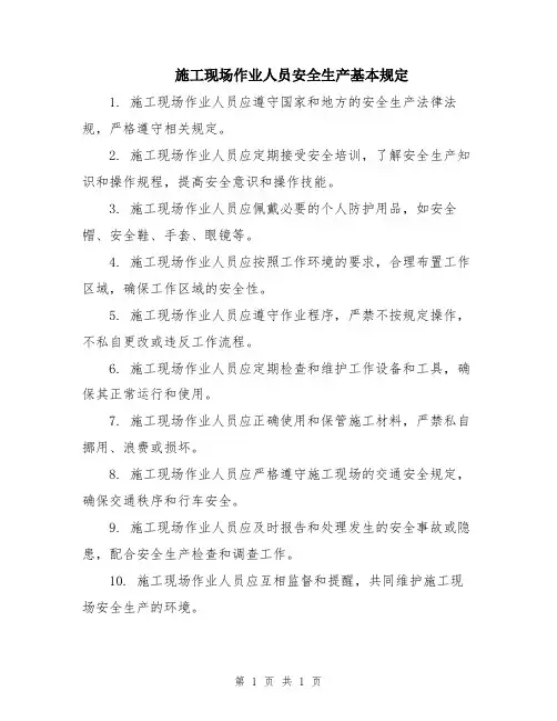 施工现场作业人员安全生产基本规定