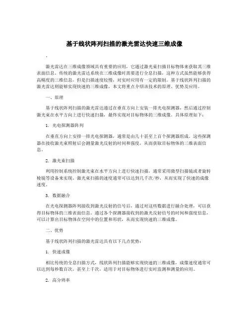 基于线状阵列扫描的激光雷达快速三维成像