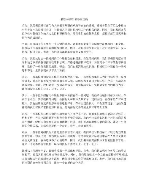 招投标部门领导发言稿