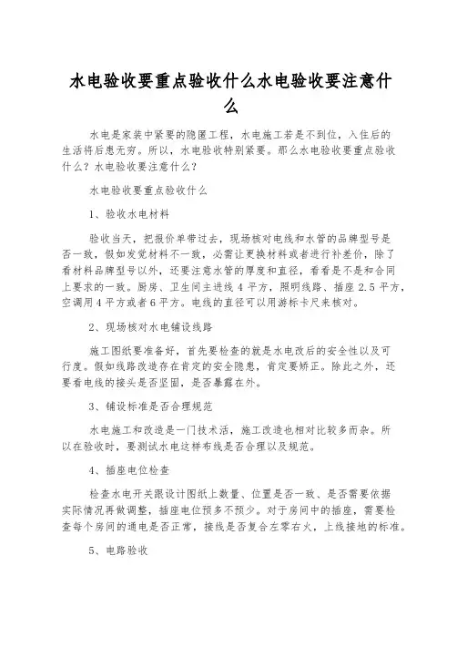水电验收要重点验收什么 水电验收要注意什么