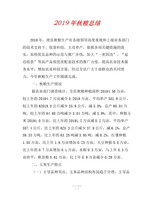 2019年秋粮总结