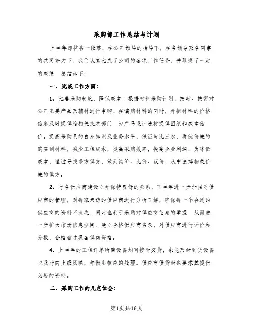 采购部工作总结与计划(6篇)