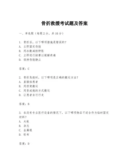 骨折救援考试题及答案