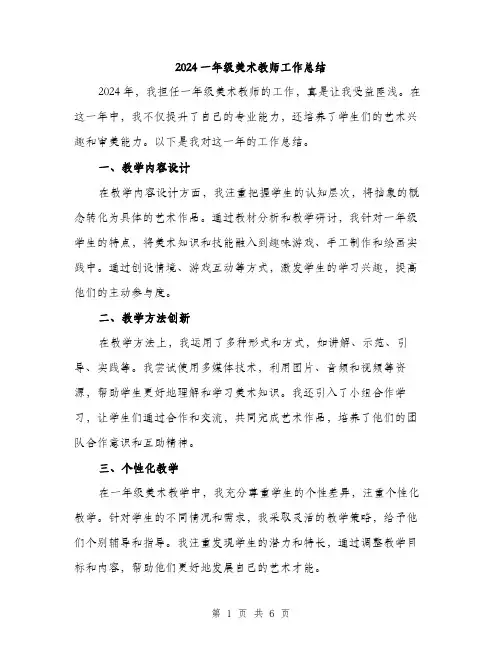 2024一年级美术教师工作总结(2篇)