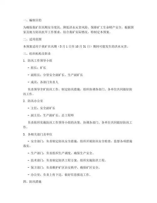 煤矿防洪防汛应急救援预案