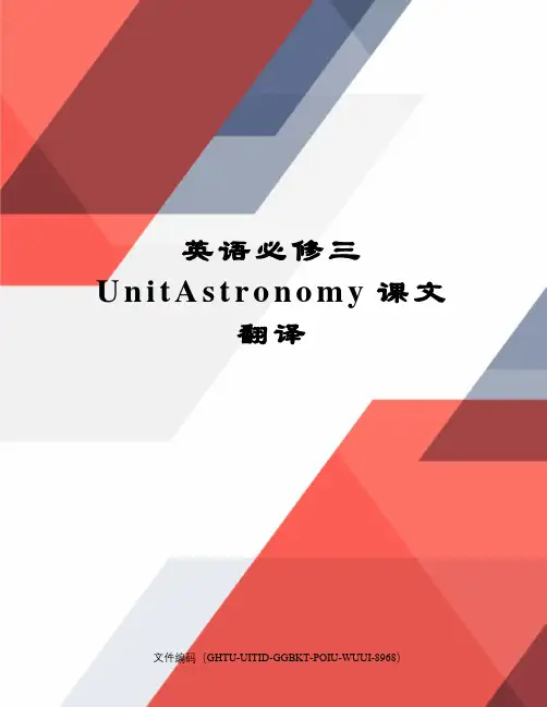 英语必修三UnitAstronomy课文翻译
