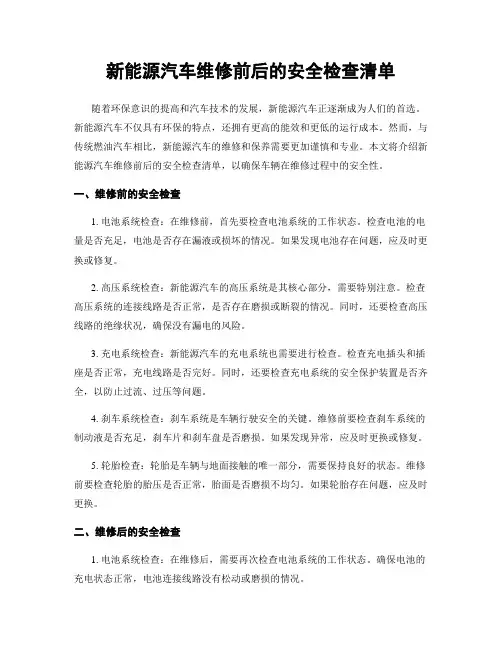 新能源汽车维修前后的安全检查清单