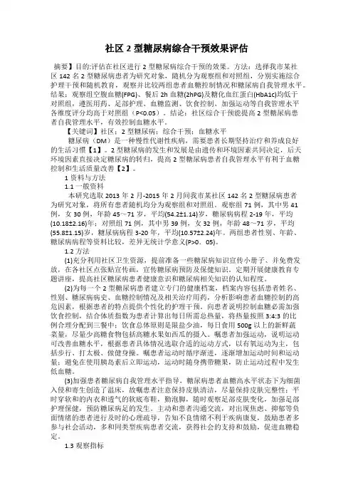 社区2型糖尿病综合干预效果评估