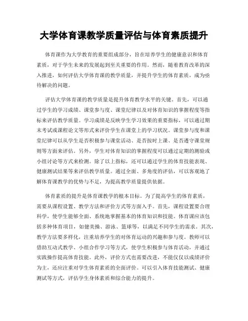 大学体育课教学质量评估与体育素质提升