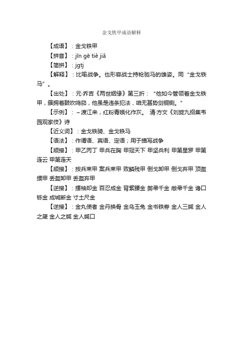 金戈铁甲成语解释