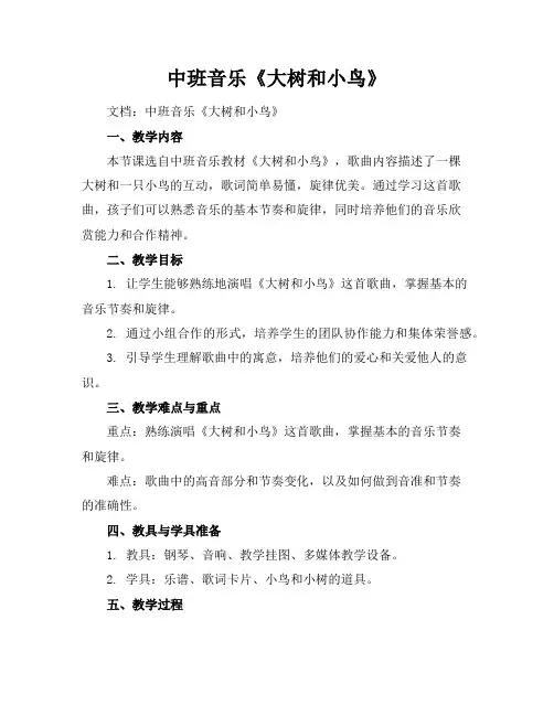 中班音乐《大树和小鸟》