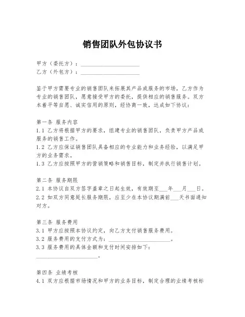 销售团队外包协议书