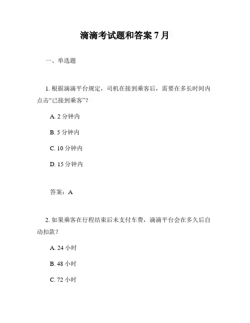 滴滴考试题和答案7月