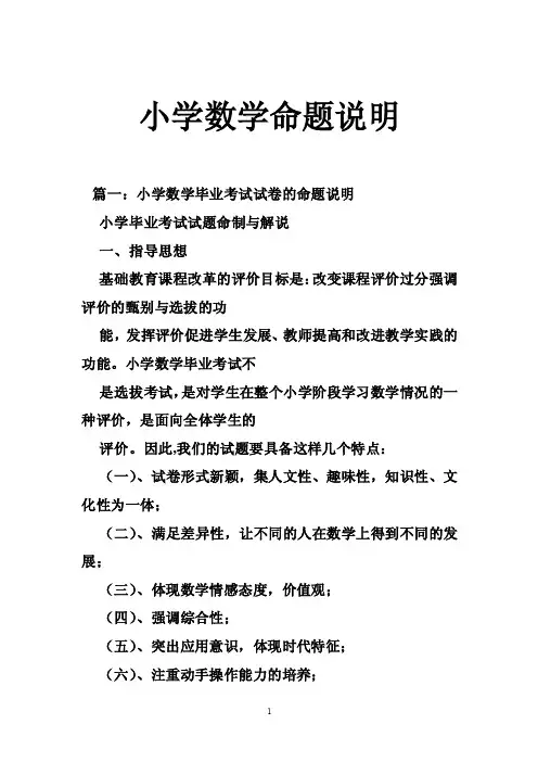 小学数学命题说明