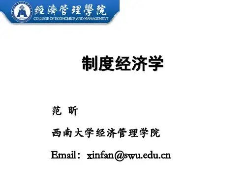 制度经济学 第4章  契约理论