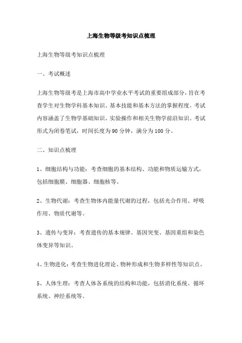 上海生物等级考知识点梳理