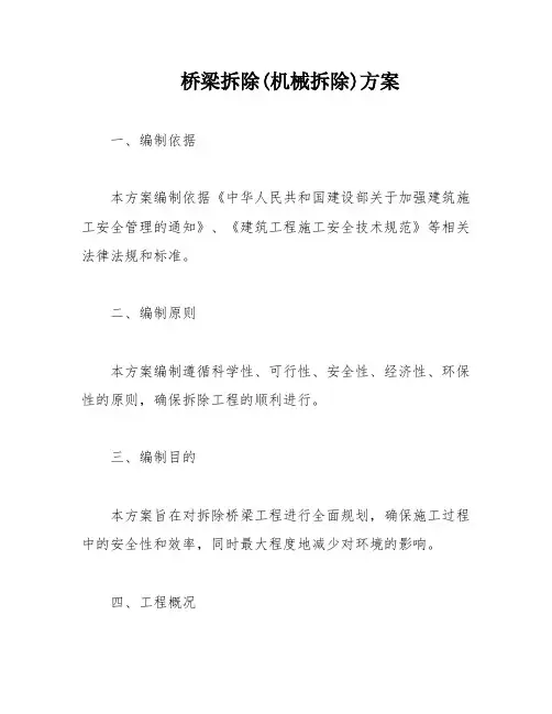 桥梁拆除(机械拆除)方案