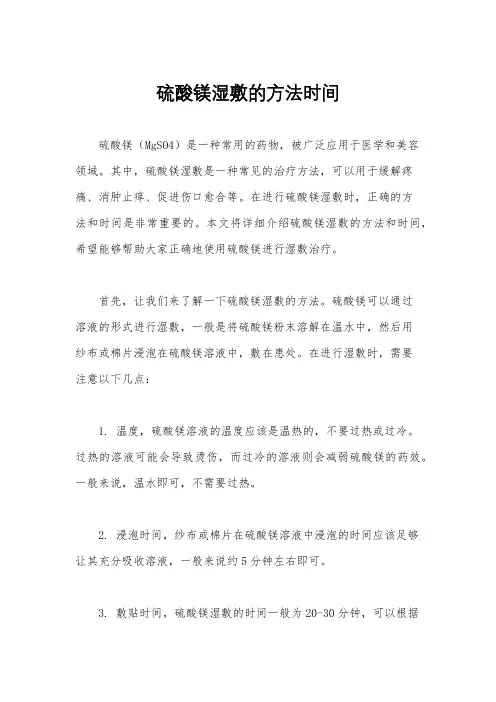 硫酸镁湿敷的方法时间