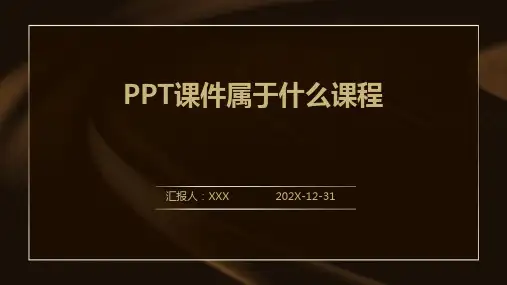 PPT课件属于什么课