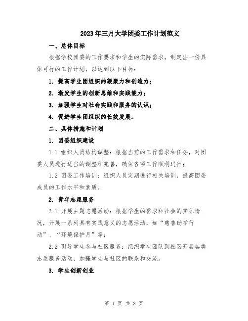2023年三月大学团委工作计划范文