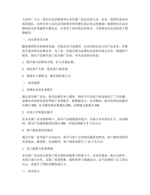 做完推广活动总结发言稿