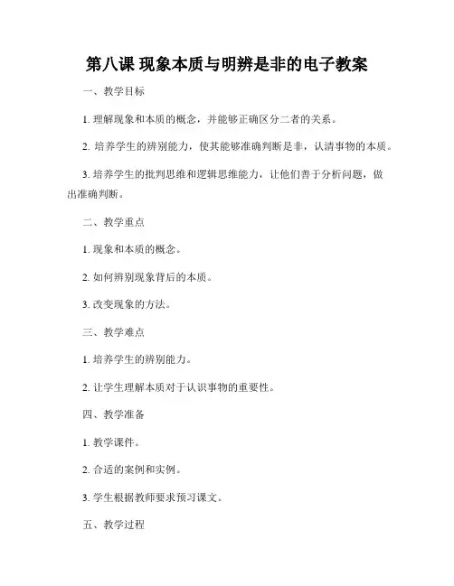 第八课 现象本质与明辨是非的电子教案