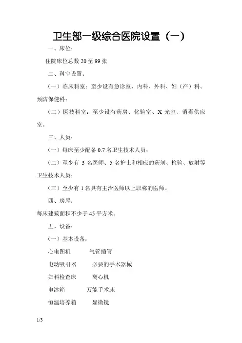 卫生部一级综合医院设置标准