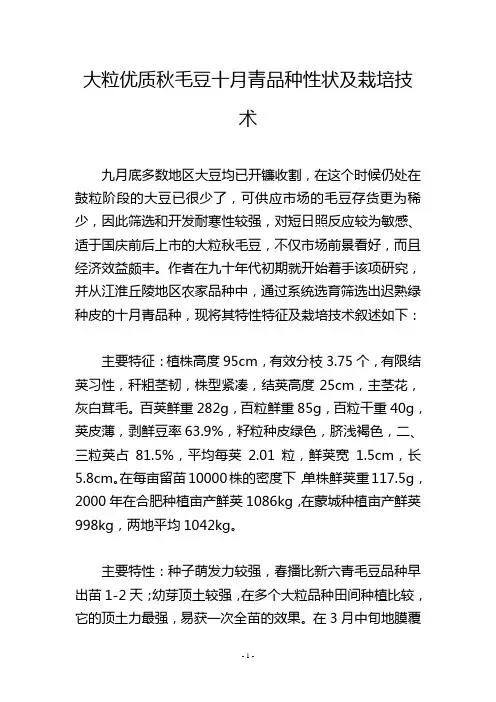 大粒优质秋毛豆十月青品种性状及栽培技术