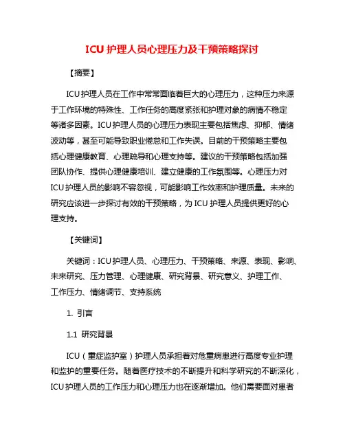 ICU护理人员心理压力及干预策略探讨