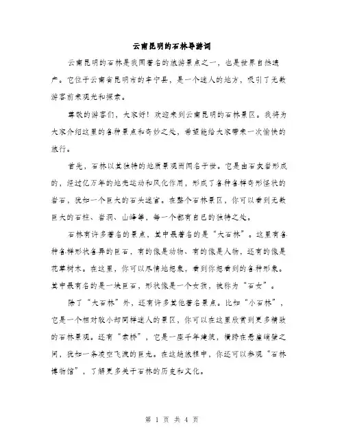 云南昆明的石林导游词(2篇)