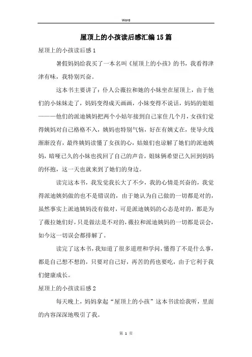 屋顶上的小孩读后感汇编15篇