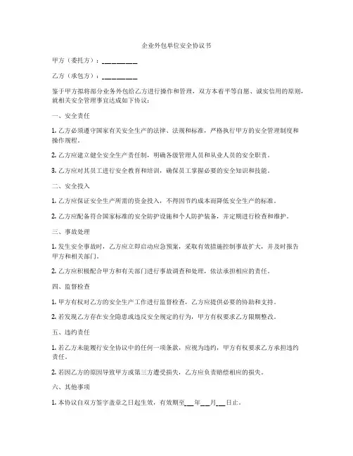 企业外包单位安全协议书