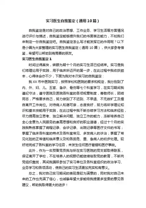 实习医生自我鉴定（通用10篇）