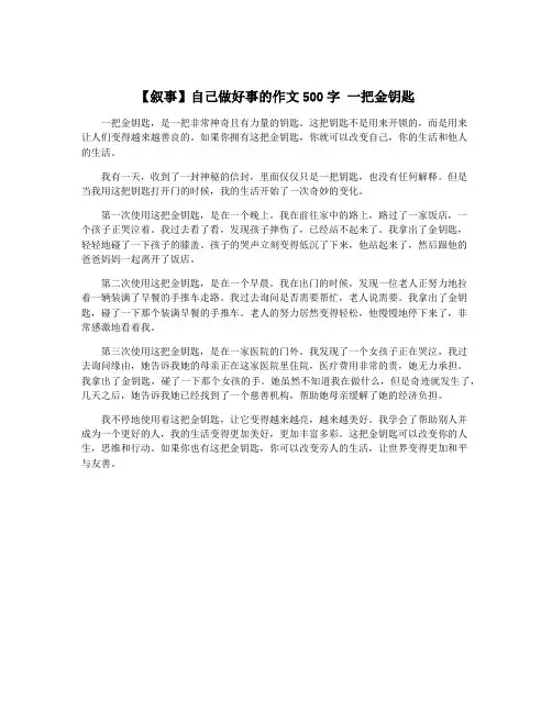 【叙事】自己做好事的作文500字 一把金钥匙