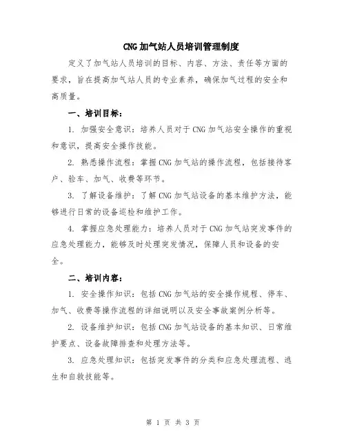 CNG加气站人员培训管理制度