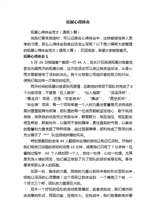 拓展心得体会范文（通用3篇）