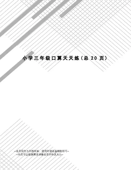 小学三年级口算天天练