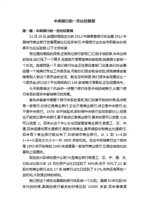 中美银行的一些比较数据