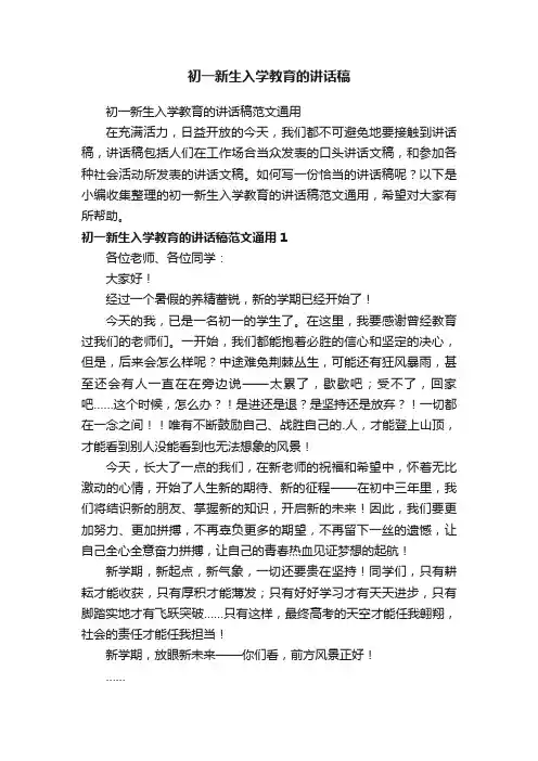 初一新生入学教育的讲话稿范文通用