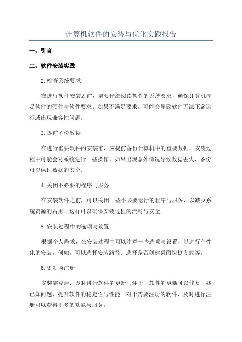计算机软件的安装与优化实践报告