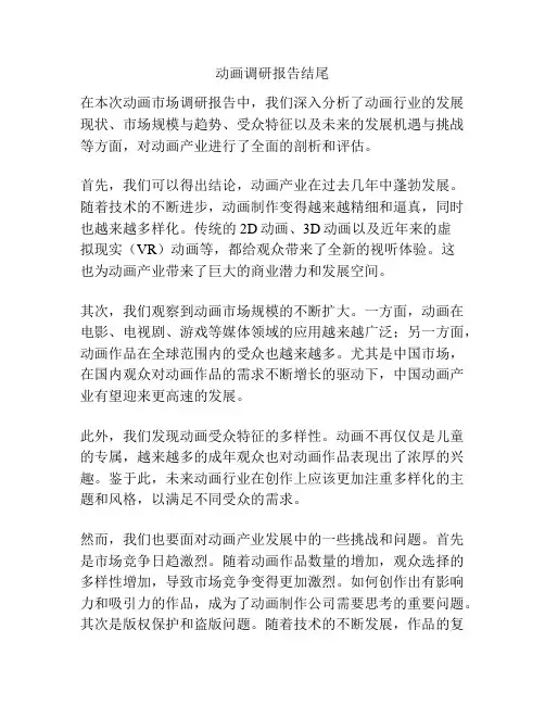 动画调研报告结尾