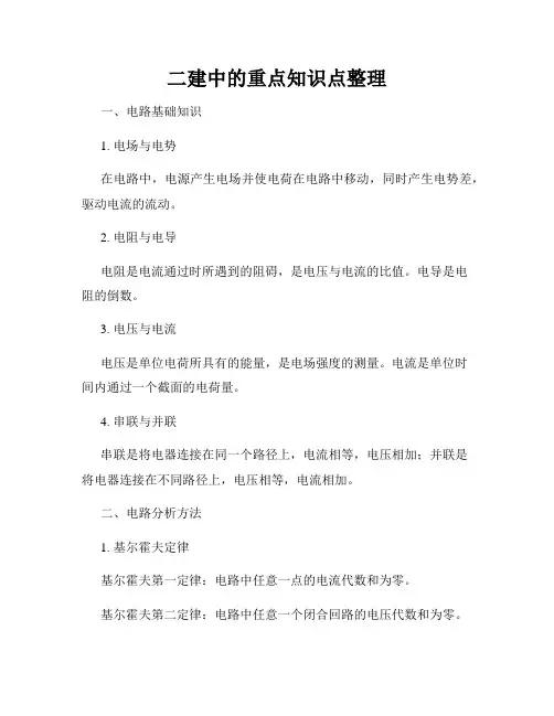 二建中的重点知识点整理