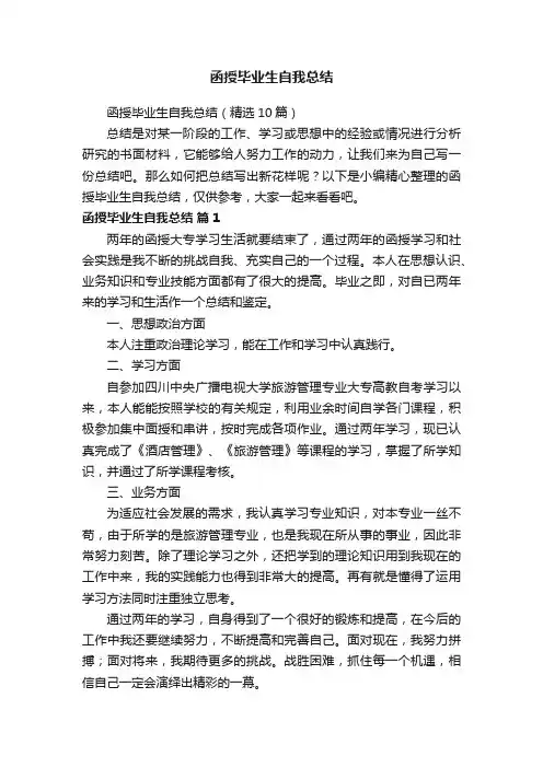 函授毕业生自我总结（精选10篇）