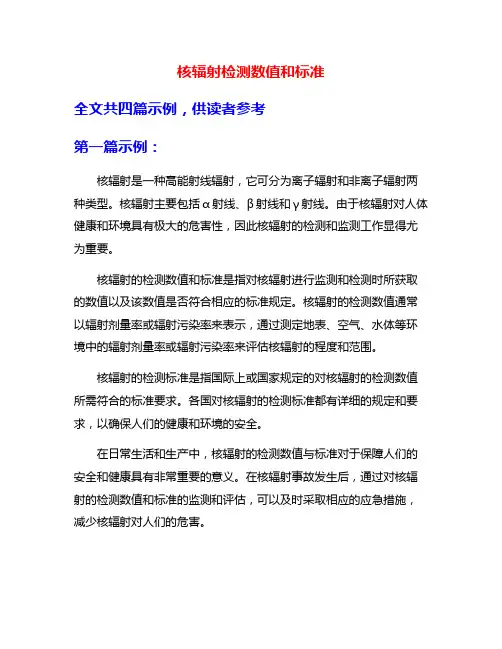 核辐射检测数值和标准