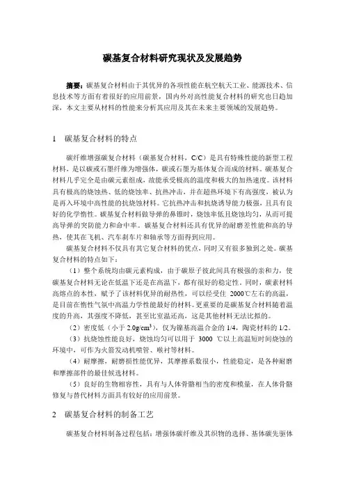 碳基复合材料研究现状及发展趋势全解