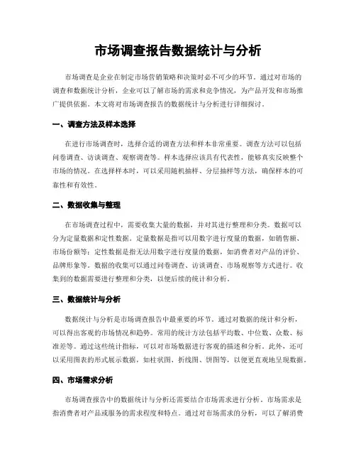 市场调查报告数据统计与分析